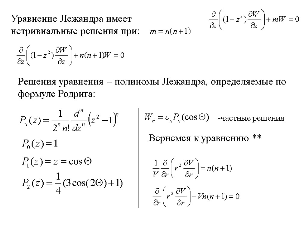 Уравнение Лежандра имеет нетривиальные решения при: Решения уравнения – полиномы Лежандра, определяемые по формуле